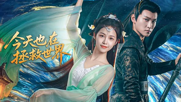 今天也在拯救世界