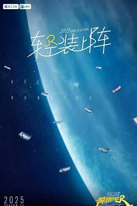 奔跑吧 第九季