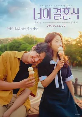 你的婚礼(2018)