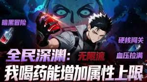 全民深渊：我喝药能增加属性上限动态漫画