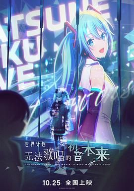 世界计划:无法歌唱的初音未来(普通话版)