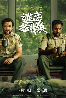 逃离抢钱镇(普通话版)
